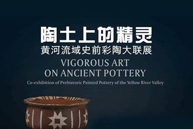 陶土上的精灵——黄河流域史前彩陶大联展