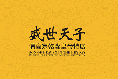 盛世天子——清高宗乾隆皇帝特展