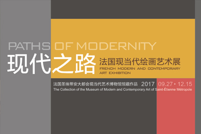 现代之路——法国现当代绘画艺术展暨《陈像•蜕变》摄影展