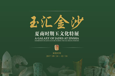 玉汇金沙——夏商时期玉文化特展