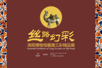 丝路幻彩——洛阳博物馆藏唐三彩精品展