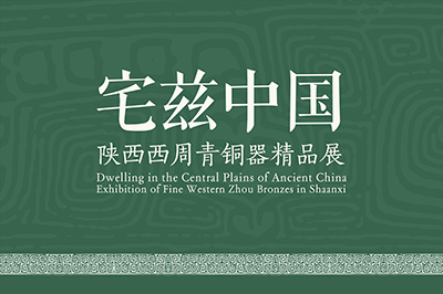 宅兹中国——陕西西周青铜器精品展