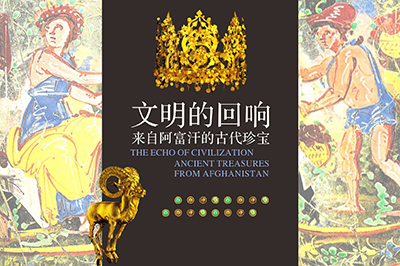 文明的回响——来自阿富汗的古代珍宝展