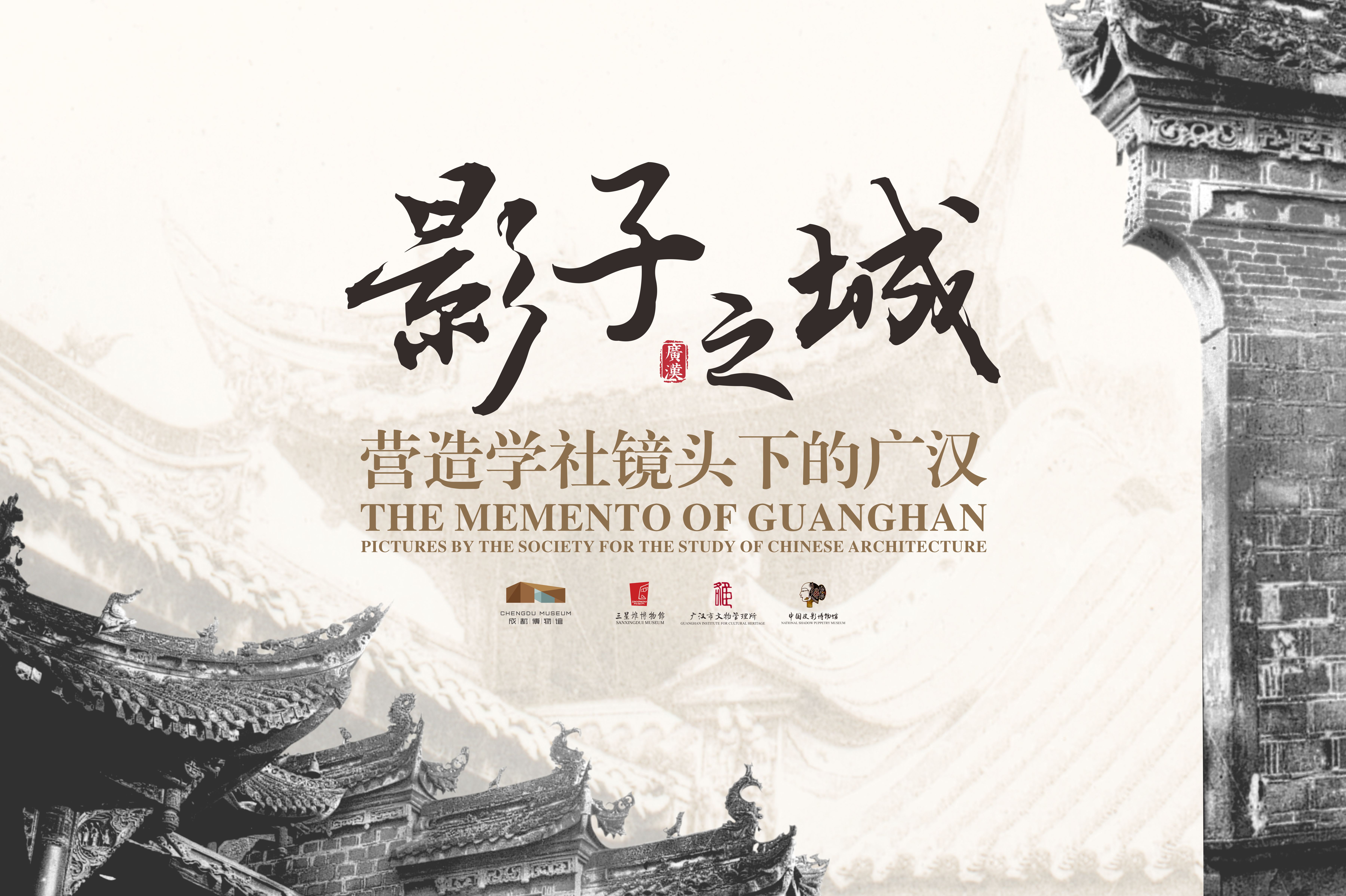 影子之城——营造学社镜头下的广汉