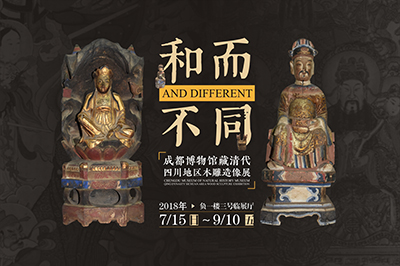 和而不同——成都博物馆藏清代四川地区木雕造像展