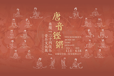唐音铿锵——“永陵二十四伎乐”音乐文化展