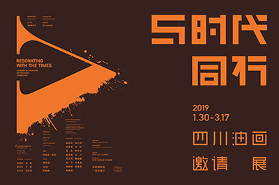 与时代同行——四川油画邀请展