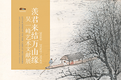 羡君来结万山缘——吴一峰艺术文献展